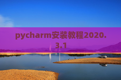 pycharm安装教程2020.3.1